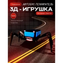 Купить автобус пожиратель ASDAMATOYS