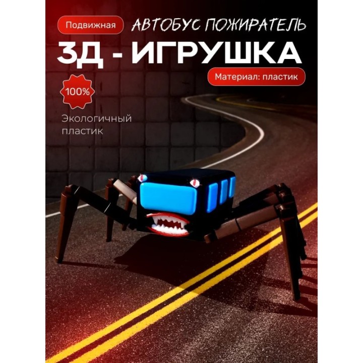 Купить автобус пожиратель ASDAMATOYS