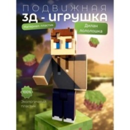 Купить Дилан лололошка minecraft ASDAMATOYS