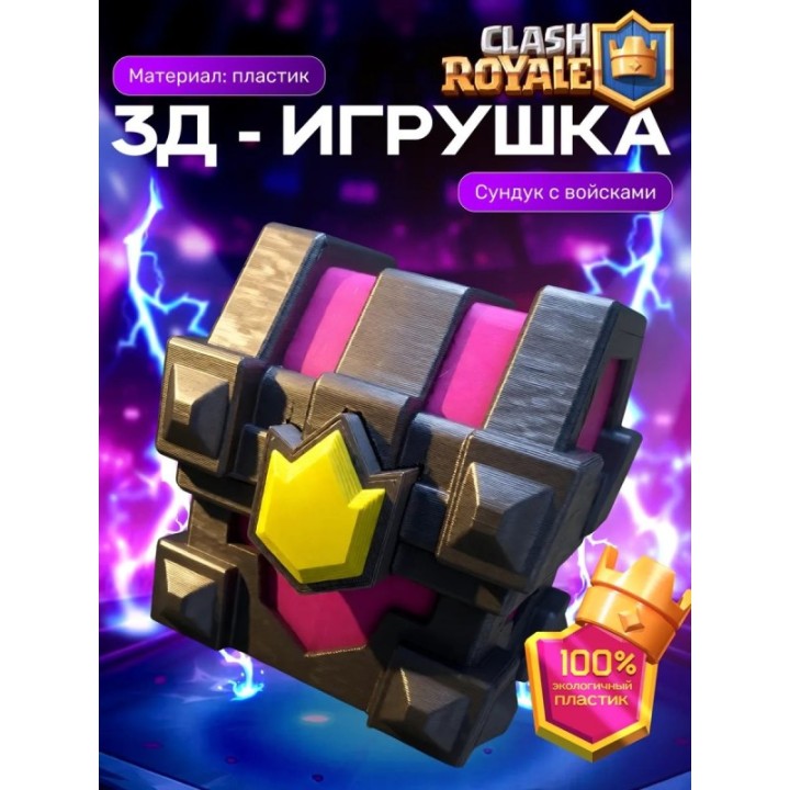 Купить Клеш рояль сундук с войсками ASDAMATOYS
