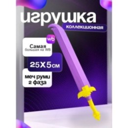 Купить Меч руми 2 фаза ASDAMATOYS