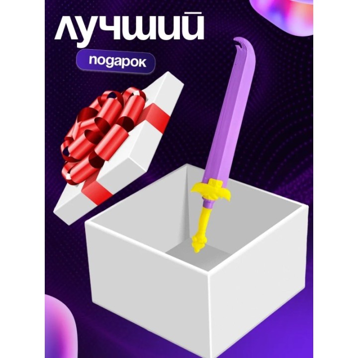 Купить Меч руми 2 фаза ASDAMATOYS