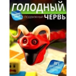 Купить голодный червь игрушка с рогами ASDAMATOYS