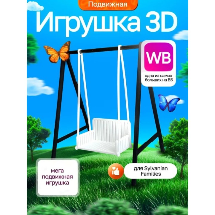Купить Sylvanian families мебель качели ASDAMATOYS