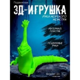 Купить рука морского монстра игрушка салатный ASDAMATOYS