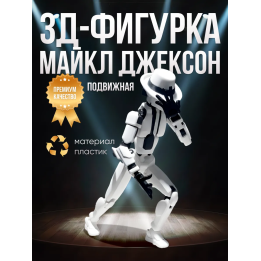 Майкл Джексон т13 фигурка подвижная