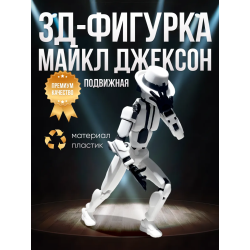 Майкл Джексон т13 фигурка подвижная
