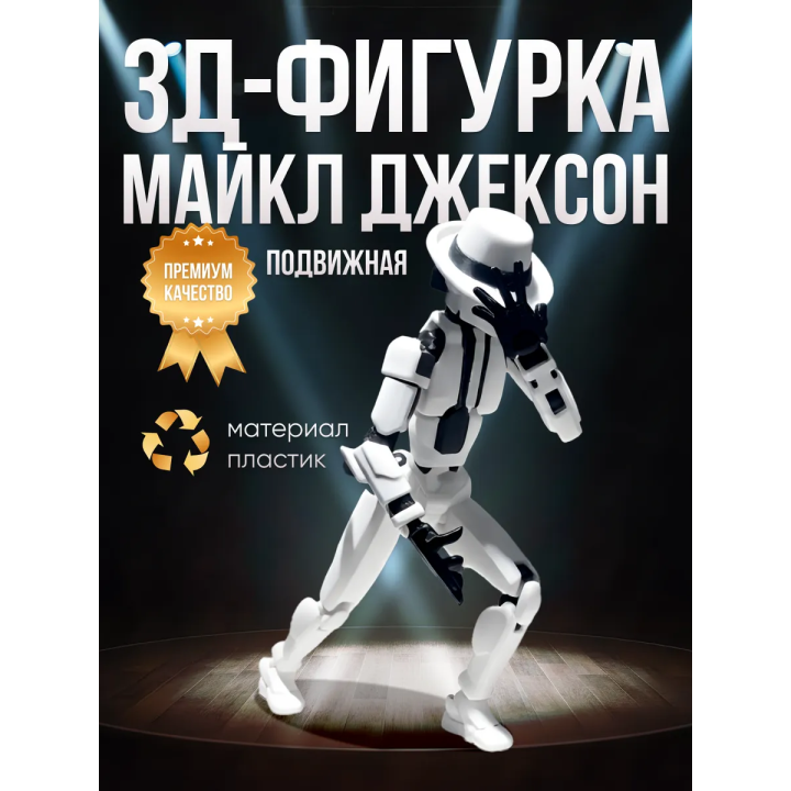 Майкл Джексон т13 фигурка подвижная