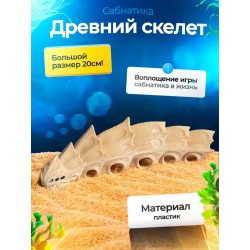 Древний скелет Subnautica 3д игрушка