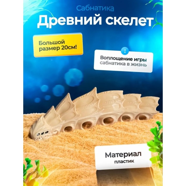 Купить Древний скелет Subnautica 3д игрушка ASDAMATOYS