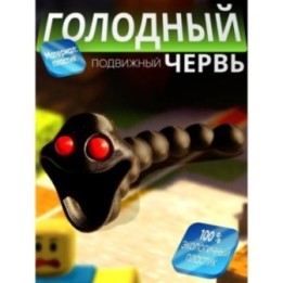 Купить голодный червь игрушка зло ASDAMATOYS