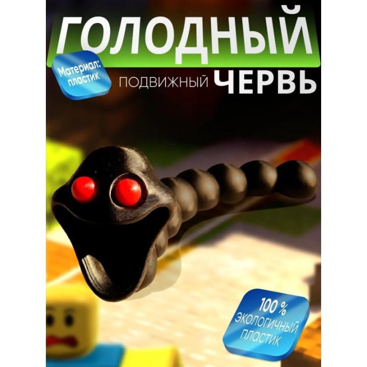 Купить голодный червь игрушка зло ASDAMATOYS