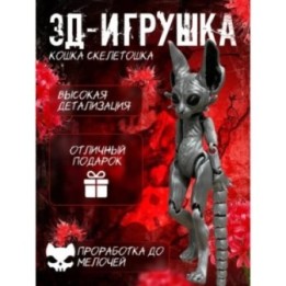 Купить Кошка скелетошка 3д серая ASDAMATOYS