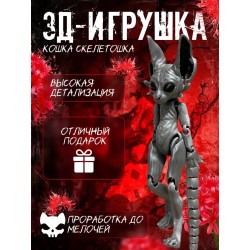 Кошка скелетошка 3д серая