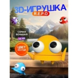 Купить Repo фигурка 3д игрушка желтая ASDAMATOYS