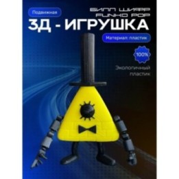 Купить funko pop гравити фолз билл шифр ASDAMATOYS
