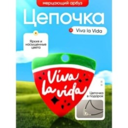 Купить Цепочка мерцающий арбуз viva la vida ASDAMATOYS