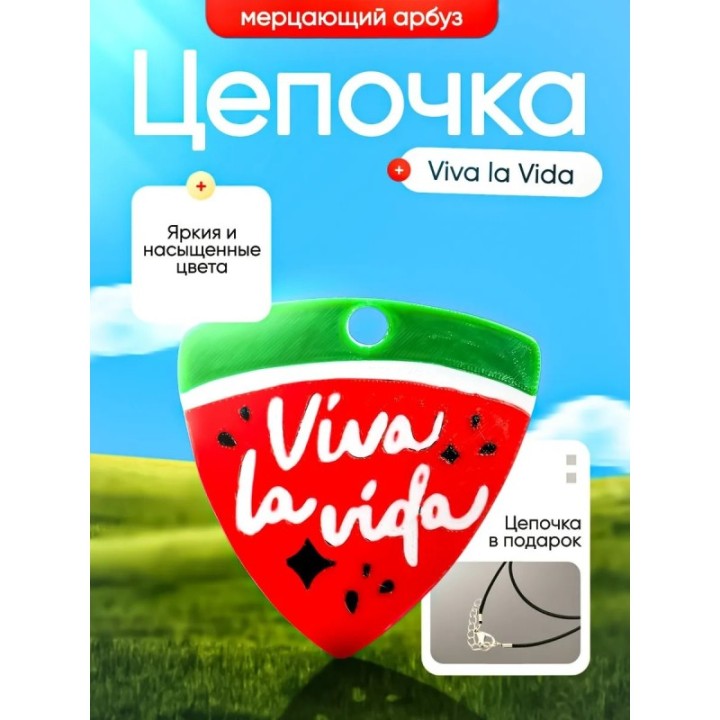 Купить Цепочка мерцающий арбуз viva la vida ASDAMATOYS