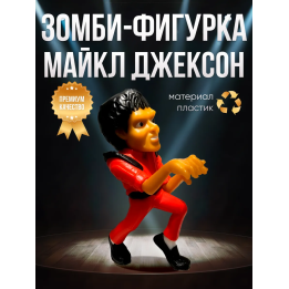 Майкл Джексон зомби фигурка