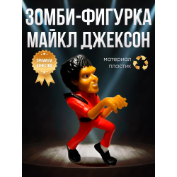 Майкл Джексон зомби фигурка