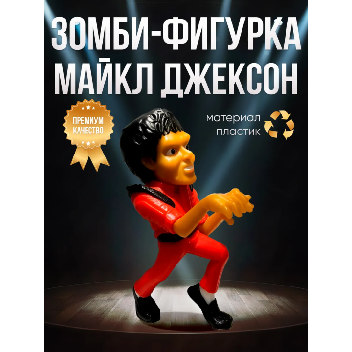 Майкл Джексон зомби фигурка