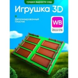 Купить Вырасти сад roblox 3д игрушка grow a garden грядки ASDAMATOYS