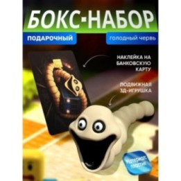 Купить бокс набор голодный червь 1 ASDAMATOYS