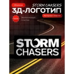 Купить storm chasers логотип статуэтка 3д ASDAMATOYS