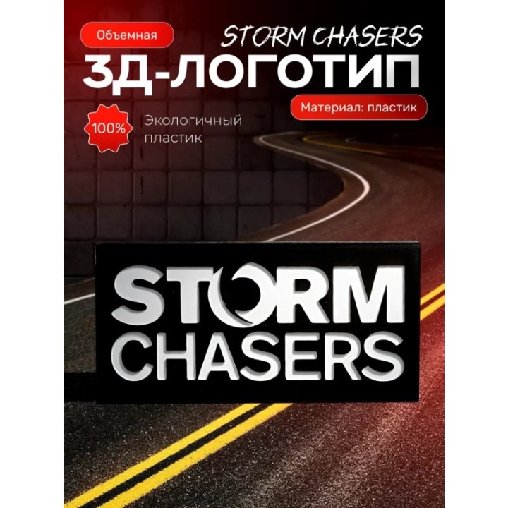 Купить storm chasers логотип статуэтка 3д ASDAMATOYS