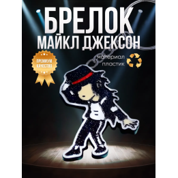 Майкл джексон брелок