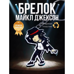 Майкл джексон брелок