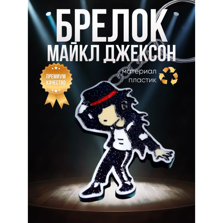 Майкл джексон брелок