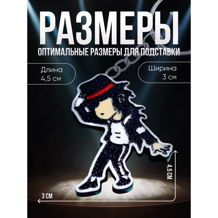 Майкл джексон брелок