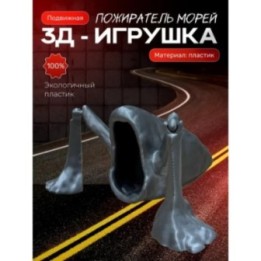 Купить пожиратель морей игрушка ASDAMATOYS
