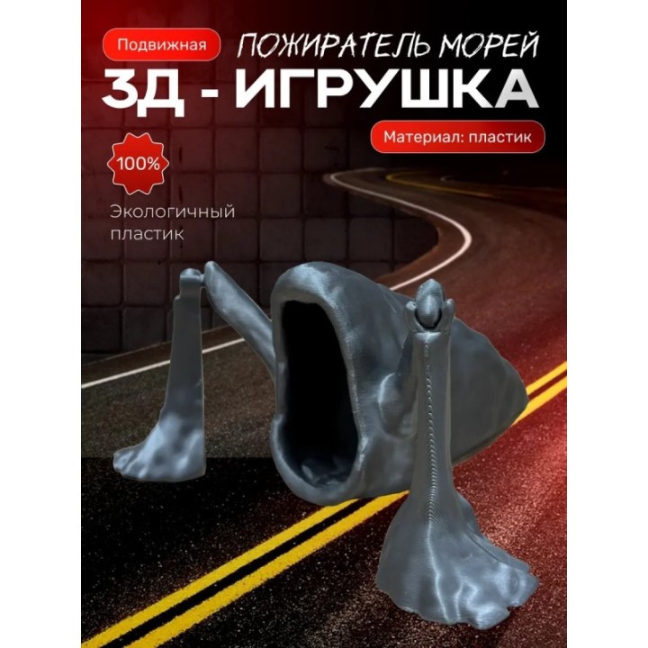 Купить пожиратель морей игрушка ASDAMATOYS