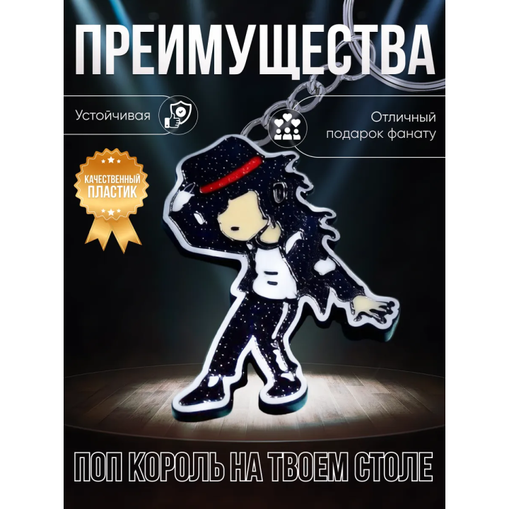 Майкл джексон брелок