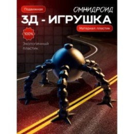 Купить омнидроид игрушка подвижная ASDAMATOYS