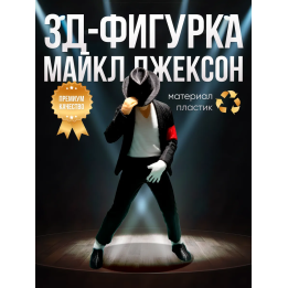 Майкл джексон фигурка