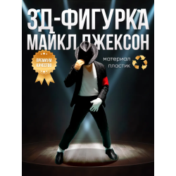 Майкл джексон фигурка