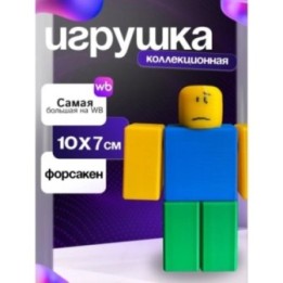 Купить 3д игрушка нуб форсакен noob ASDAMATOYS