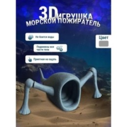 Купить 3д игрушка пожиратель морей ASDAMATOYS