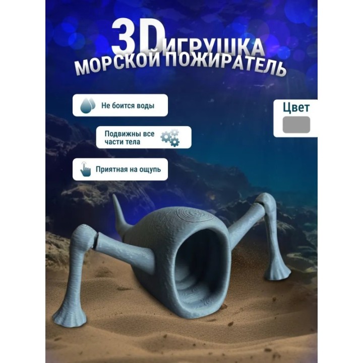 Купить 3д игрушка пожиратель морей ASDAMATOYS