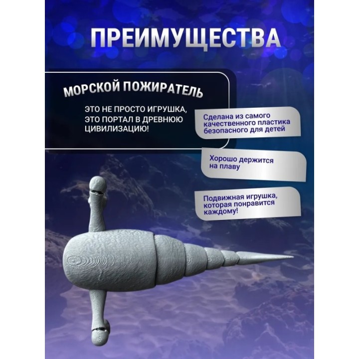 Купить 3д игрушка пожиратель морей ASDAMATOYS