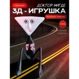 Купить Доктор нигде монстры тревора хендерсона ASDAMATOYS