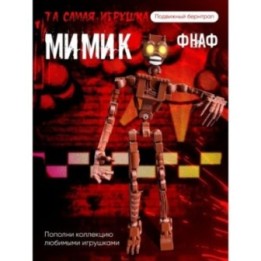 Купить Мимик фнаф игрушка fnaf five night at fready Аниматроники AS...