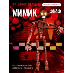 Мимик фнаф игрушка fnaf five night at fready Аниматроники