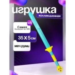 Купить меч руми охотницы на демонов ASDAMATOYS