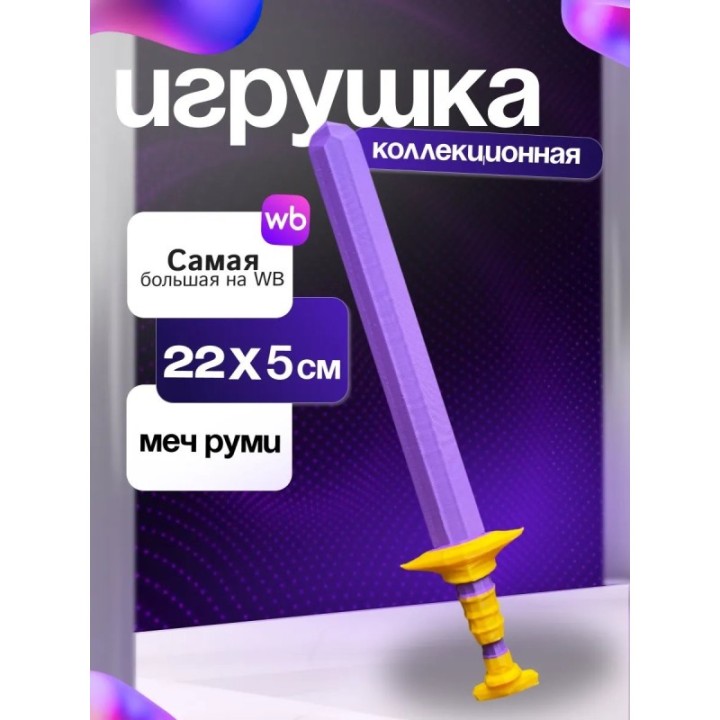 Купить меч руми из охотницы на демонов ASDAMATOYS