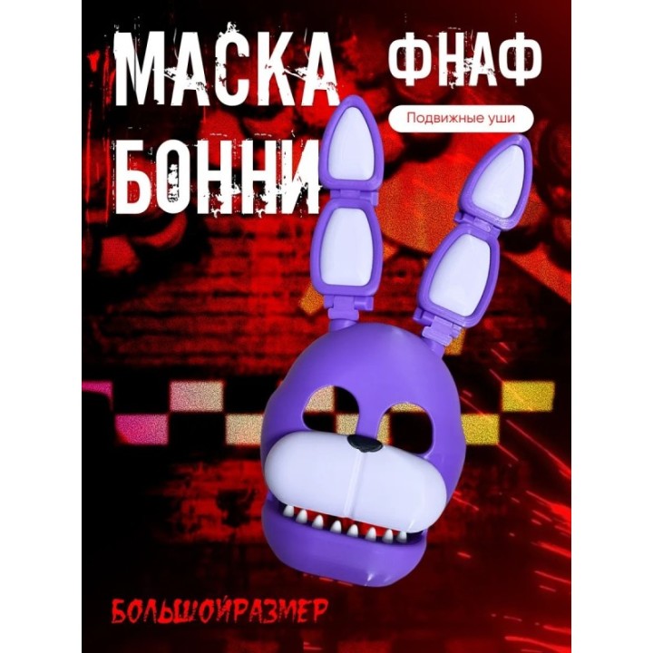 Купить маска фнаф бонни ASDAMATOYS