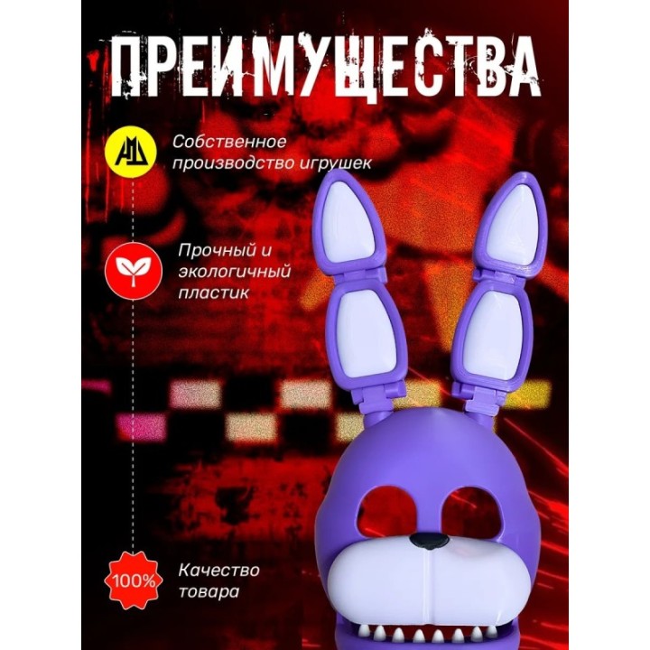 Купить маска фнаф бонни ASDAMATOYS